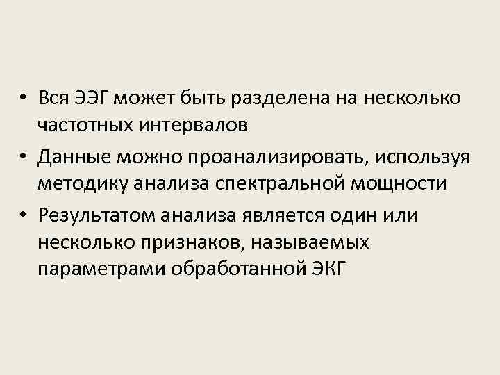  • Вся ЭЭГ может быть разделена на несколько частотных интервалов • Данные можно