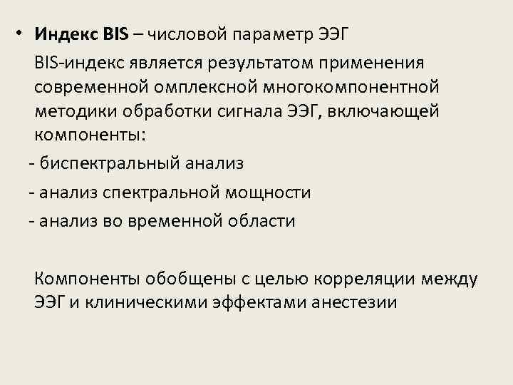  • Индекс BIS – числовой параметр ЭЭГ BIS-индекс является результатом применения современной омплексной