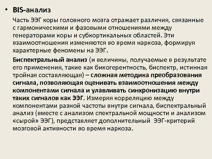  • BIS-анализ Часть ЭЭГ коры головного мозга отражает различия, связанные с гармоническими и