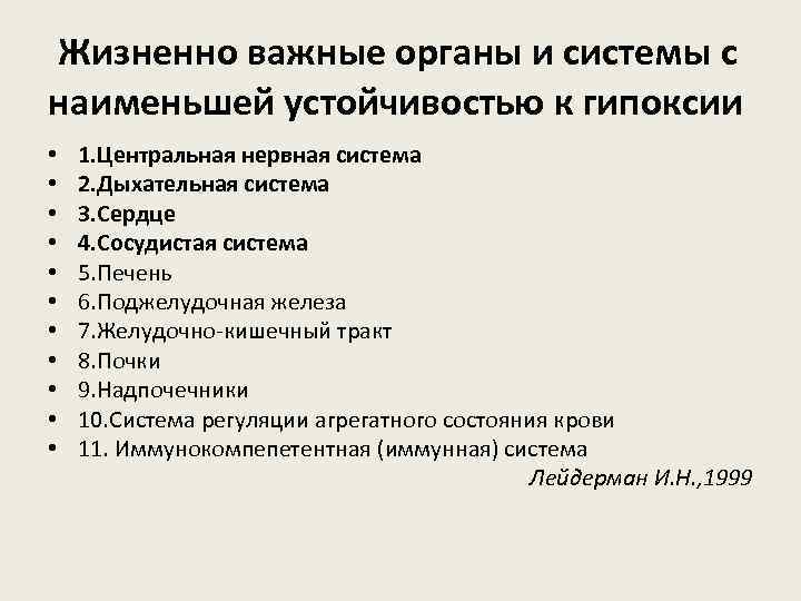  Жизненно важные органы и системы с наименьшей устойчивостью к гипоксии • • •