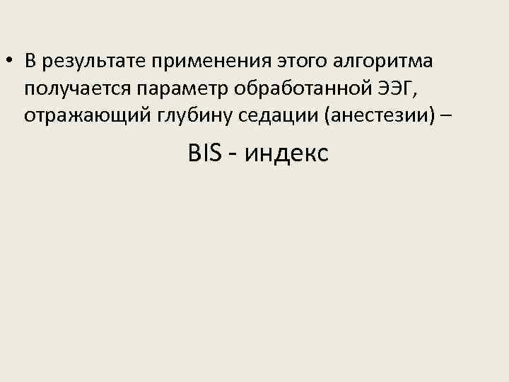  • В результате применения этого алгоритма получается параметр обработанной ЭЭГ, отражающий глубину седации