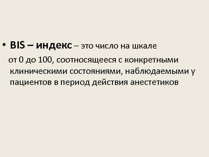  • BIS – индекс – это число на шкале от 0 до 100,