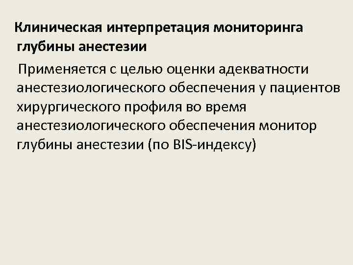  Клиническая интерпретация мониторинга глубины анестезии Применяется с целью оценки адекватности анестезиологического обеспечения у