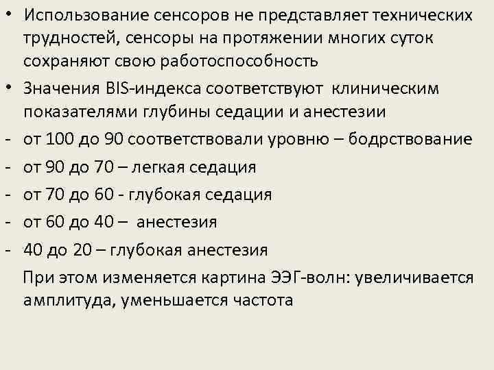  • Использование сенсоров не представляет технических трудностей, сенсоры на протяжении многих суток сохраняют