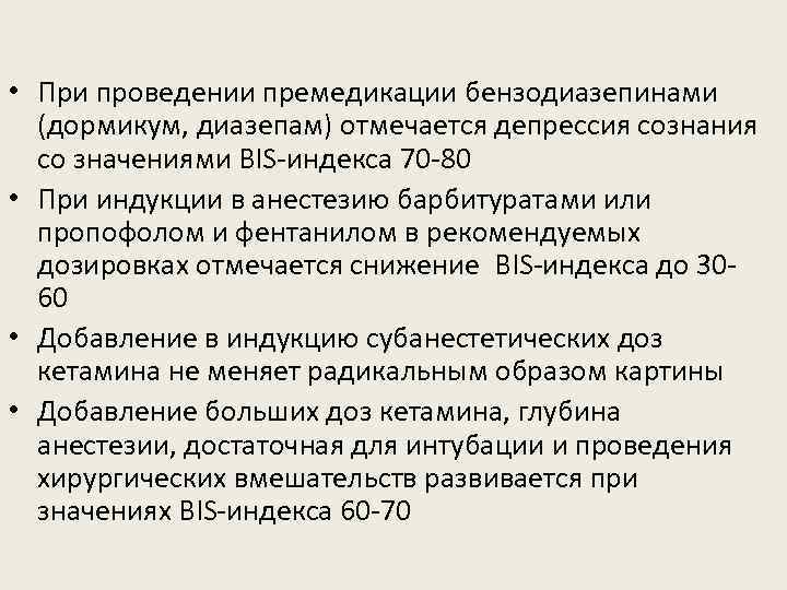  • При проведении премедикации бензодиазепинами (дормикум, диазепам) отмечается депрессия сознания со значениями BIS-индекса