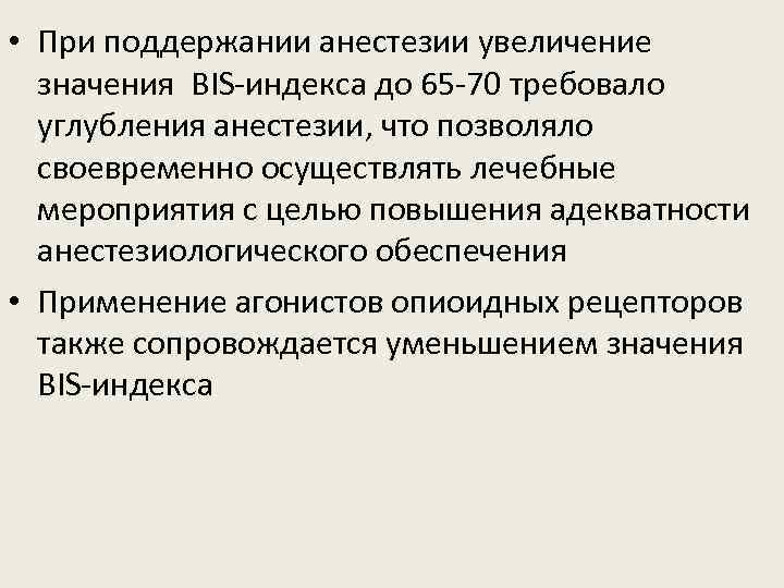  • При поддержании анестезии увеличение значения BIS-индекса до 65 -70 требовало углубления анестезии,