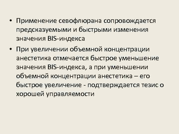  • Применение севофлюрана сопровождается предсказуемыми и быстрыми изменения значения BIS-индекса • При увеличении