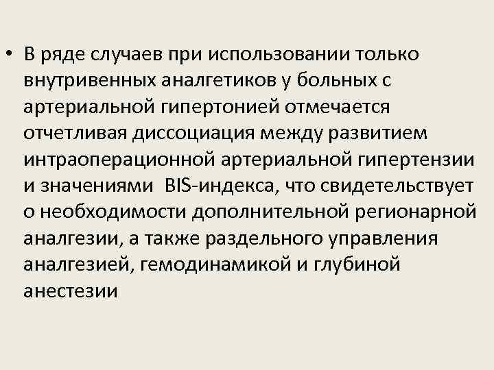  • В ряде случаев при использовании только внутривенных аналгетиков у больных с артериальной