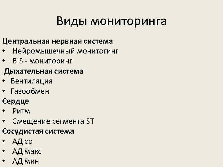 Виды мониторинга Центральная нервная система • Нейромышечный монитогинг • BIS - мониторинг Дыхательная система