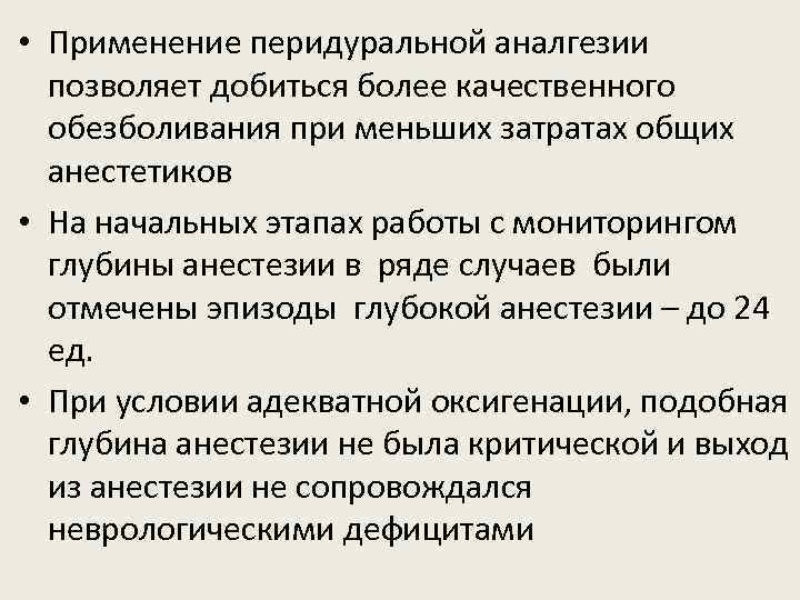  • Применение перидуральной аналгезии позволяет добиться более качественного обезболивания при меньших затратах общих