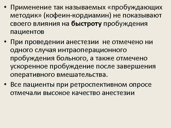  • Применение так называемых «пробуждающих методик» (кофеин-кордиамин) не показывают своего влияния на быстроту