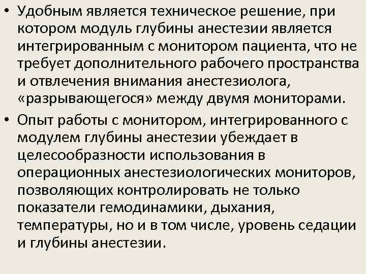  • Удобным является техническое решение, при котором модуль глубины анестезии является интегрированным с