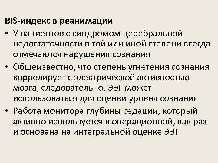 BIS-индекс в реанимации • У пациентов с синдромом церебральной недостаточности в той или иной