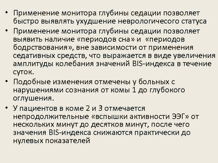  • Применение монитора глубины седации позволяет быстро выявлять ухудшение неврологичесого статуса • Применение