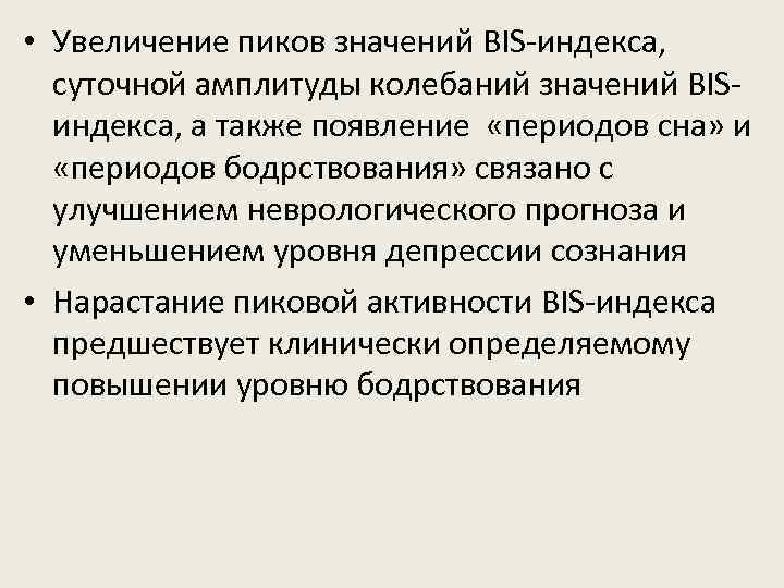  • Увеличение пиков значений BIS-индекса, суточной амплитуды колебаний значений BISиндекса, а также появление