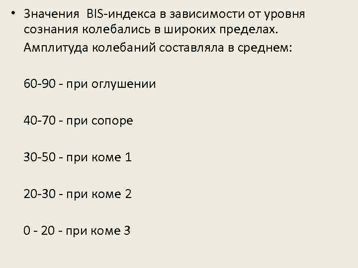  • Значения BIS-индекса в зависимости от уровня сознания колебались в широких пределах. Амплитуда