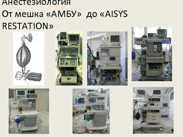 Анестезиология От мешка «АМБУ» до «AISYS RESTATION» 