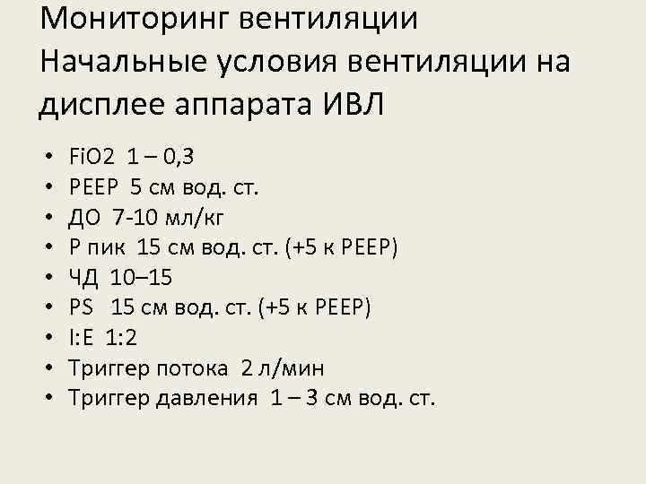 Мониторинг вентиляции Начальные условия вентиляции на дисплее аппарата ИВЛ • • • Fi. O