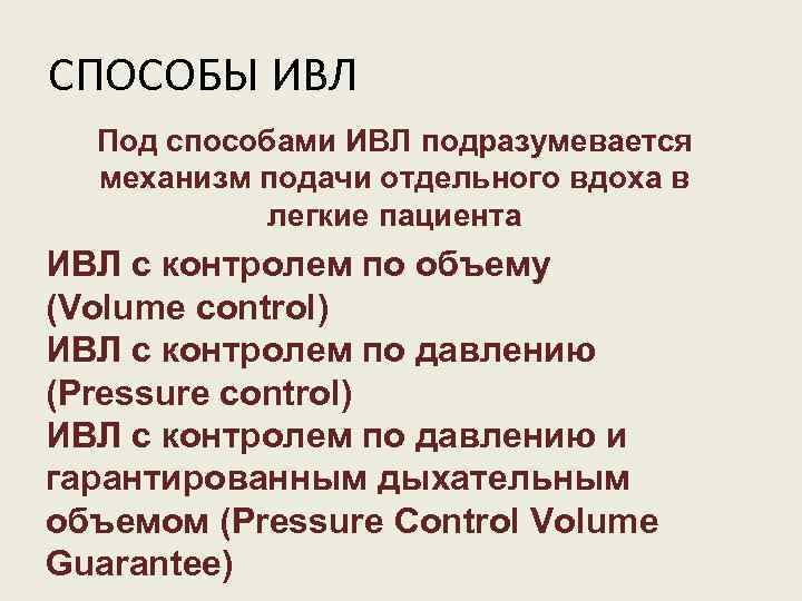 СПОСОБЫ ИВЛ Под способами ИВЛ подразумевается механизм подачи отдельного вдоха в легкие пациента ИВЛ