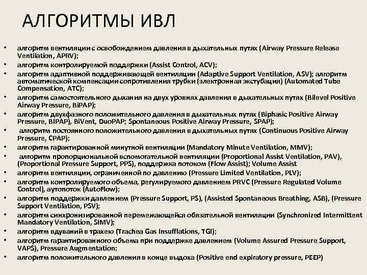 АЛГОРИТМЫ ИВЛ • • • • алгоритм вентиляции с освобождением давления в дыхательных путях