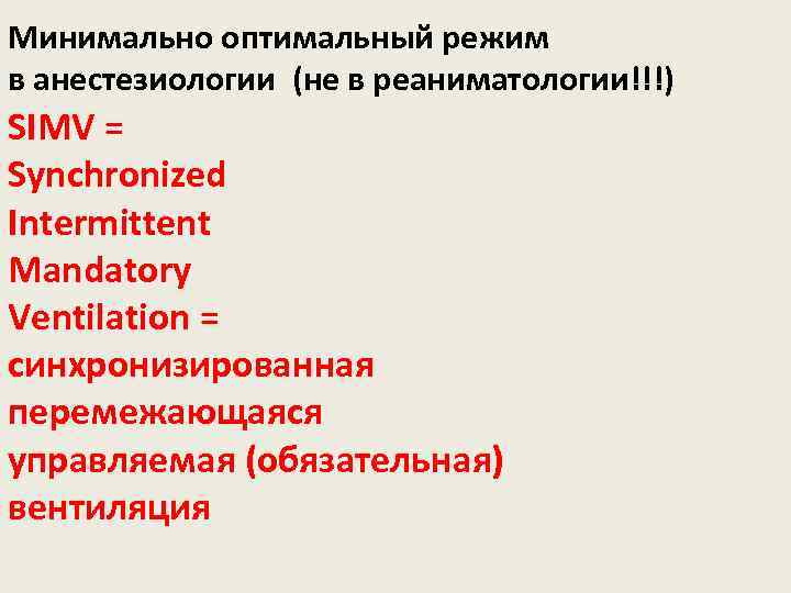 Минимально оптимальный режим в анестезиологии (не в реаниматологии!!!) SIMV = Synchronized Intermittent Mandatory Ventilation