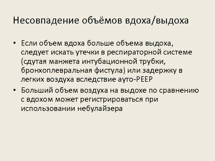 Несовпадение объёмов вдоха/выдоха • Если объем вдоха больше объема выдоха, следует искать утечки в