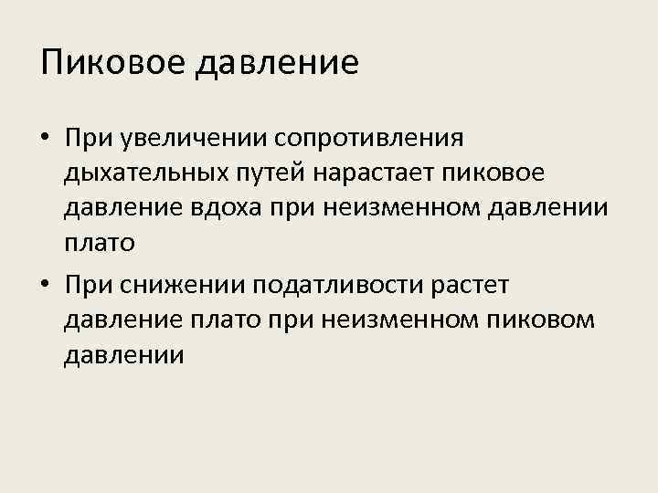 Пиковое давление • При увеличении сопротивления дыхательных путей нарастает пиковое давление вдоха при неизменном