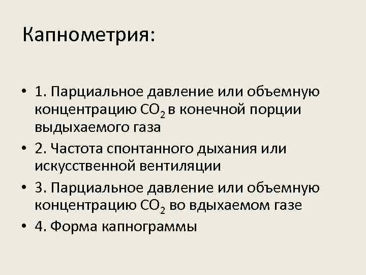 Капнометрия: • 1. Парциальное давление или объемную концентрацию СО 2 в конечной порции выдыхаемого