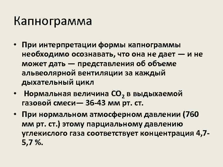 Капнограмма • При интерпретации формы капнограммы необходимо осознавать, что она не дает — и