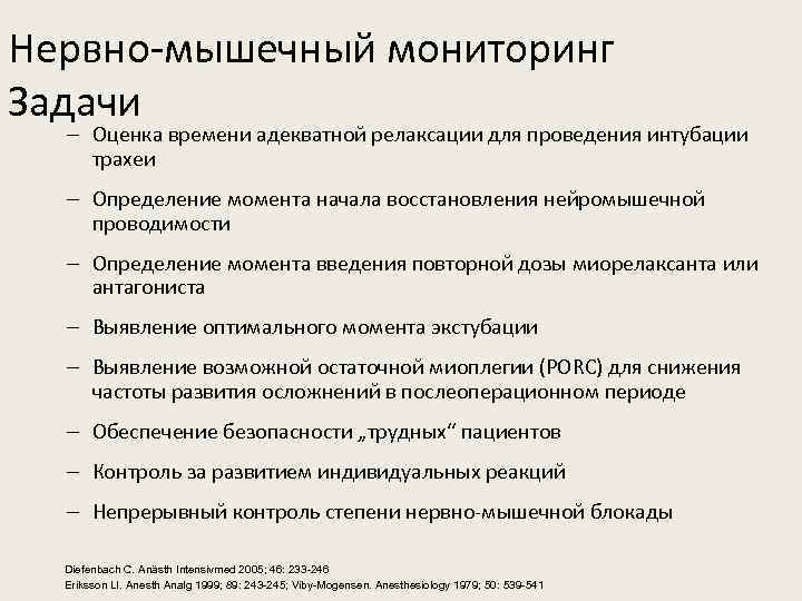 Нервно-мышечный мониторинг Задачи – Оценка времени адекватной релаксации для проведения интубации трахеи – Определение