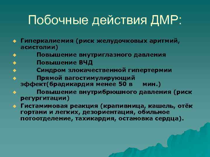 Побочные действия ДМР: u u u u Гиперкалиемия (риск желудочковых аритмий, асистолии) Повышение внутриглазного