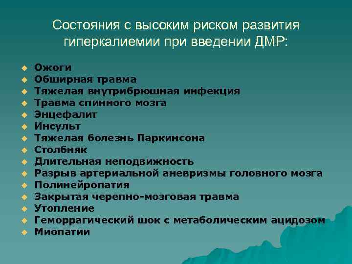 Состояния с высоким риском развития гиперкалиемии при введении ДМР: u u u u Ожоги