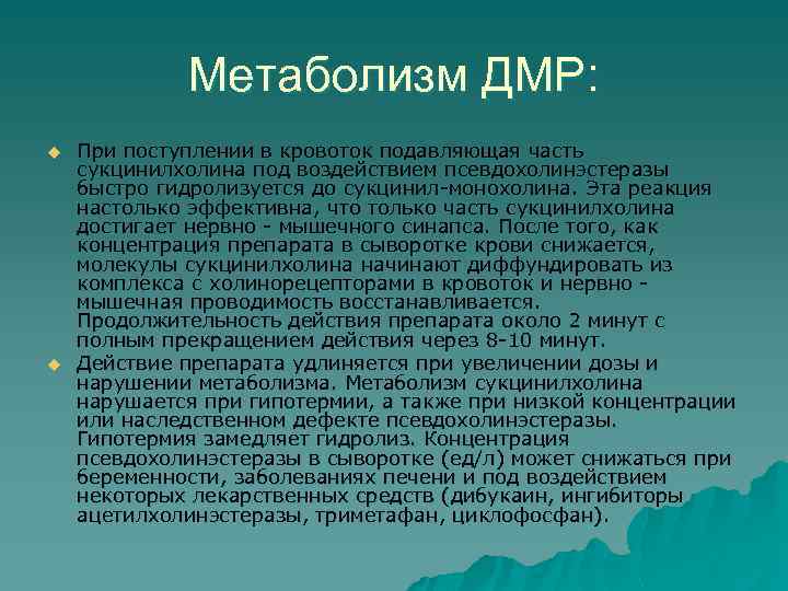 Метаболизм ДМР: u u При поступлении в кровоток подавляющая часть сукцинилхолина под воздействием псевдохолинэстеразы