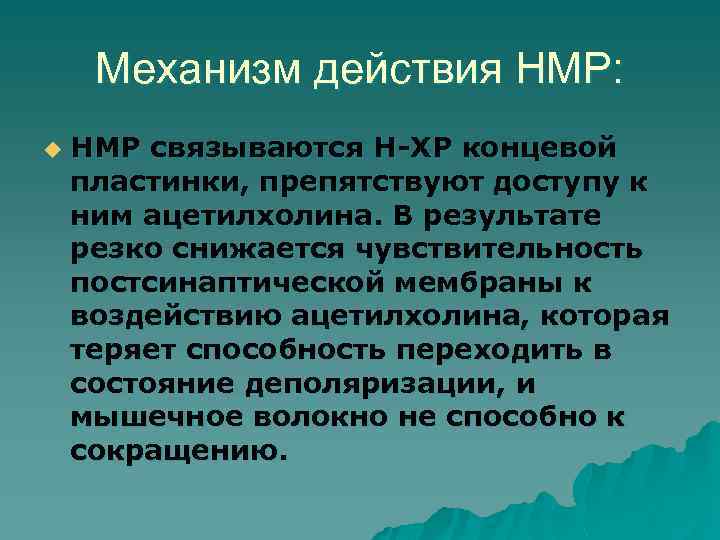 Механизм действия НМР: u НМР связываются Н-ХР концевой пластинки, препятствуют доступу к ним ацетилхолина.