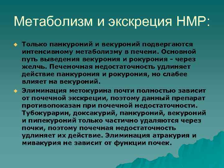 Метаболизм и экскреция НМР: u u Только панкуроний и векуроний подвергаются интенсивному метаболизму в