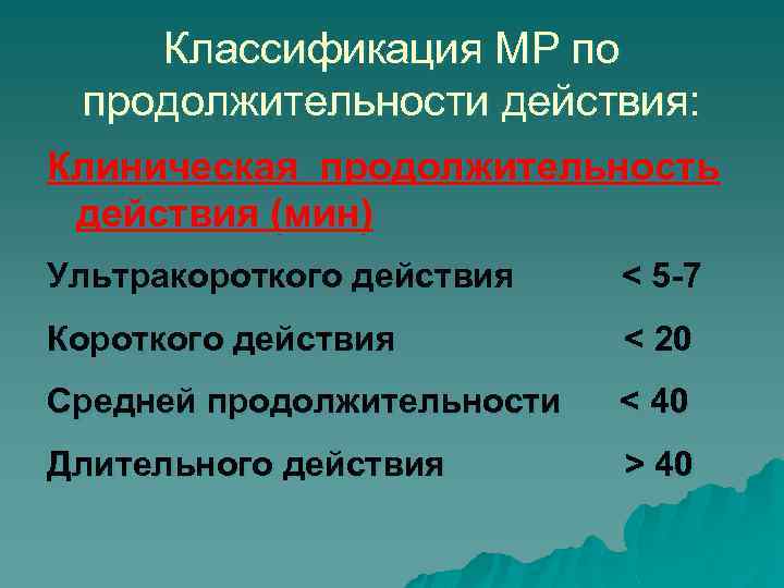 Классификация МР по продолжительности действия: Клиническая продолжительность действия (мин) Ультракороткого действия < 5 -7