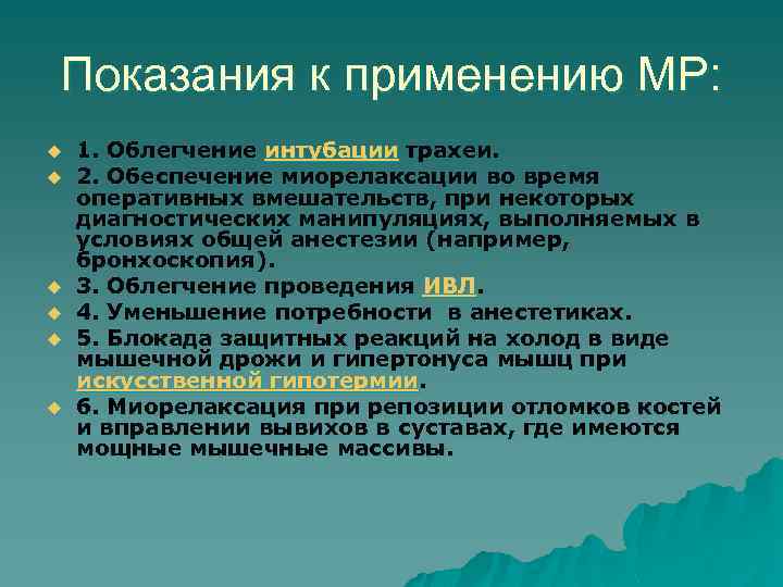 Показания к применению МР: u u u 1. Облегчение интубации трахеи. 2. Обеспечение миорелаксации