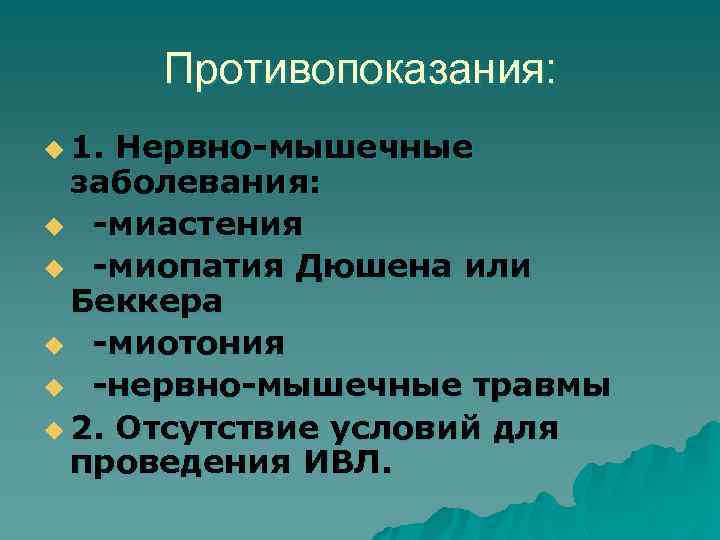 Противопоказания: u 1. Нервно-мышечные заболевания: u -миастения u -миопатия Дюшена или Беккера u -миотония