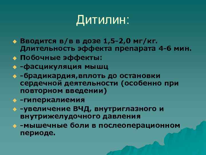 Дитилин: u u u u Вводится в/в в дозе 1, 5 -2, 0 мг/кг.