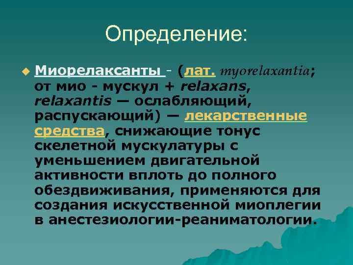 Определение: u Миорелаксанты - (лат. myorelaxantia; от мио - мускул + relaxans, relaxantis —