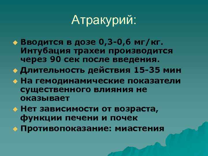 Атракурий: Вводится в дозе 0, 3 -0, 6 мг/кг. Интубация трахеи производится через 90