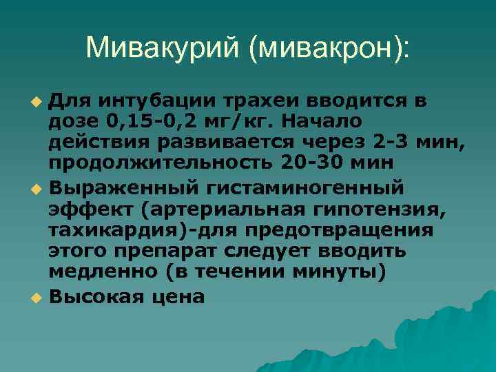 Мивакурий (мивакрон): Для интубации трахеи вводится в дозе 0, 15 -0, 2 мг/кг. Начало