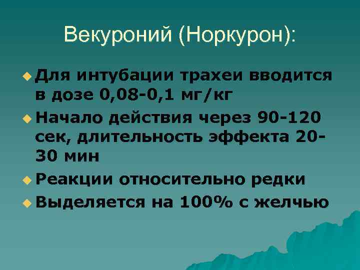 Векуроний (Норкурон): u Для интубации трахеи вводится в дозе 0, 08 -0, 1 мг/кг