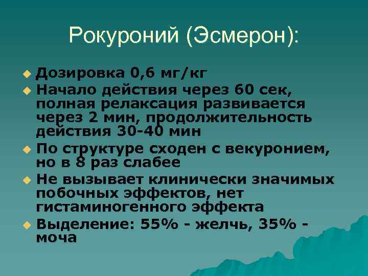 Рокуроний (Эсмерон): Дозировка 0, 6 мг/кг u Начало действия через 60 сек, полная релаксация