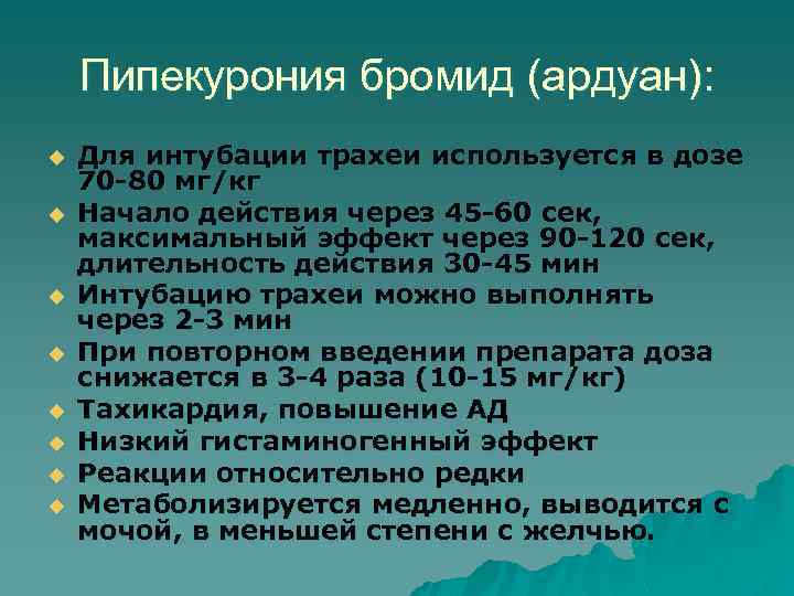 Пипекурония бромид (ардуан): u u u u Для интубации трахеи используется в дозе 70