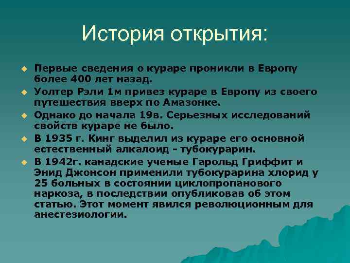 История открытия: u u u Первые сведения о кураре проникли в Европу более 400