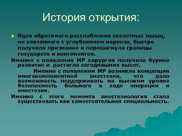 История открытия: Идея обратимого расслабления скелетных мышц, не связанного с углублением наркоза, быстро получила