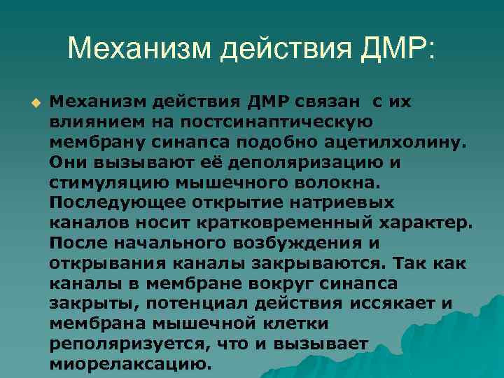 Механизм действия ДМР: u Механизм действия ДМР связан с их влиянием на постсинаптическую мембрану