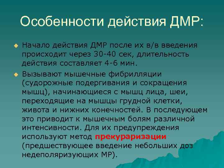 Особенности действия ДМР: u u Начало действия ДМР после их в/в введения происходит через