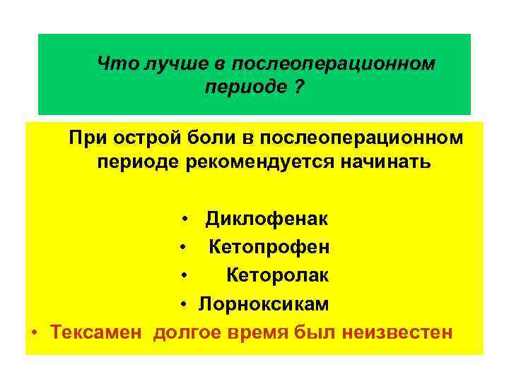 Что лучше в послеоперационном периоде ? При острой боли в послеоперационном периоде рекомендуется начинать